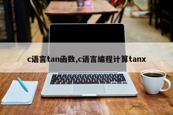 c语言tan函数,c语言编程计算tanx