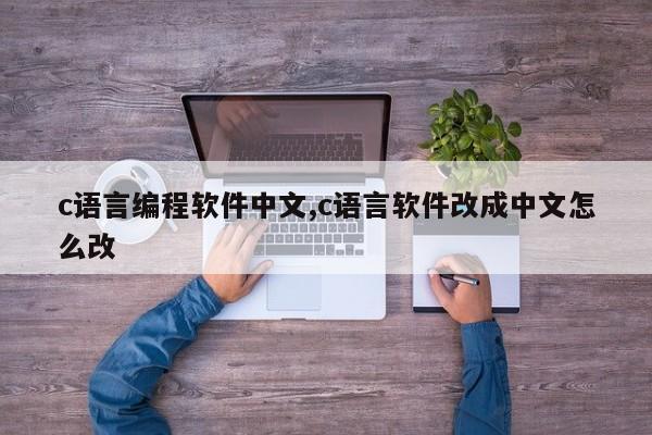 c语言编程软件中文,c语言软件改成中文怎么改