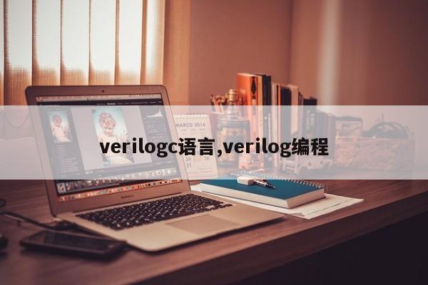 verilogc语言,verilog编程
