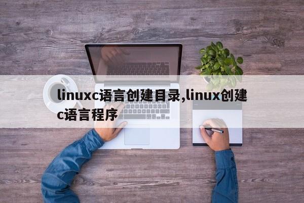 linuxc语言创建目录,linux创建c语言程序