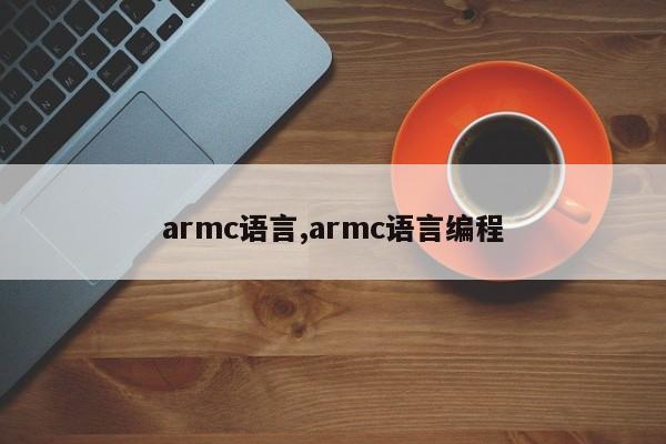 armc语言,armc语言编程