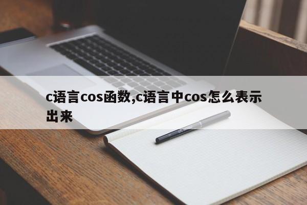 c语言cos函数,c语言中cos怎么表示出来